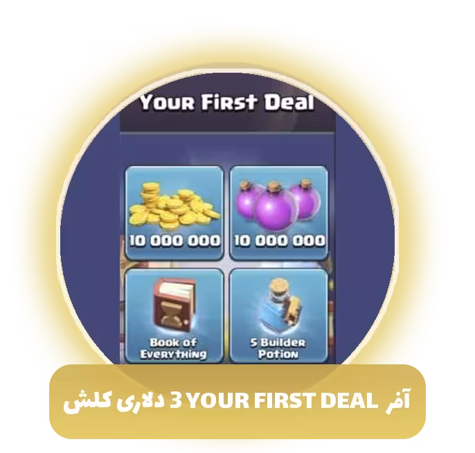 YOUR FIRST DEAL سه دلاری کلش آف کلنز