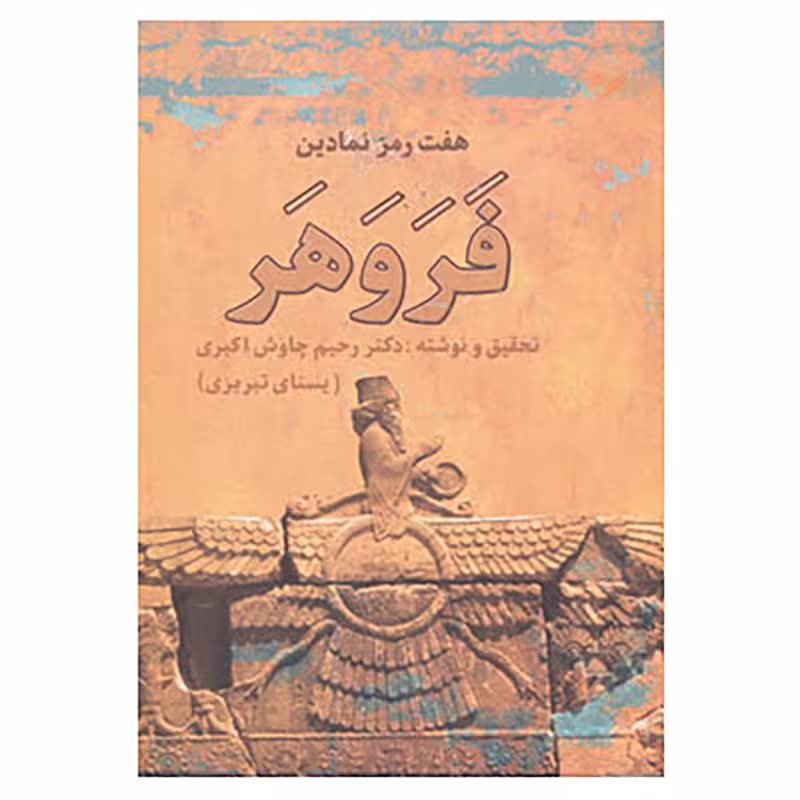 کتاب هفت رمز نمادین فروهر
