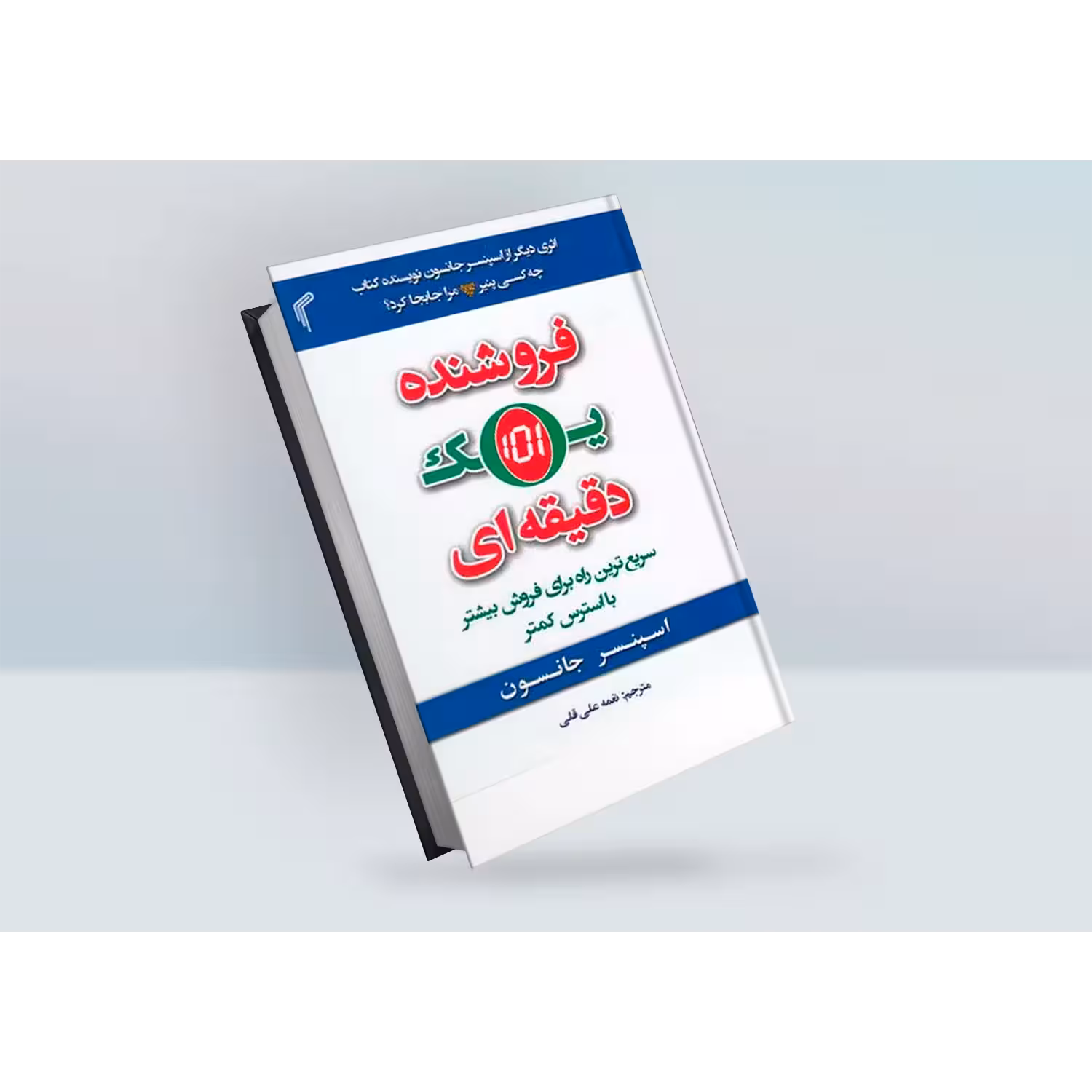 کتاب فروشنده یک دقیقه ای اثر اسپنسر جانسون