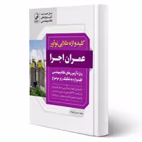 کتاب کلید واژه طلایی عمران اجرا (علیزاده - نوآور)