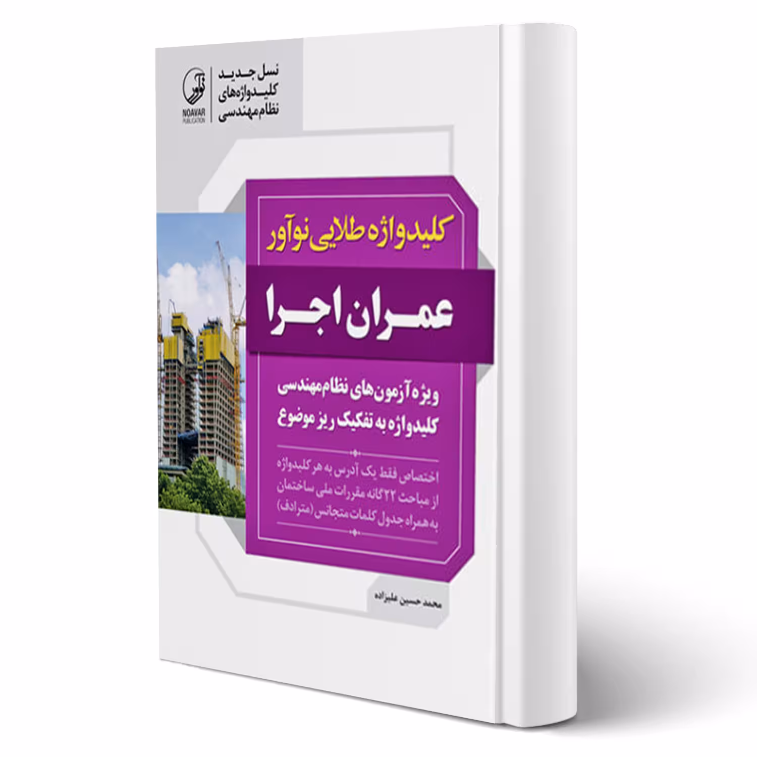 کتاب کلید واژه طلایی عمران اجرا (علیزاده - نوآور)