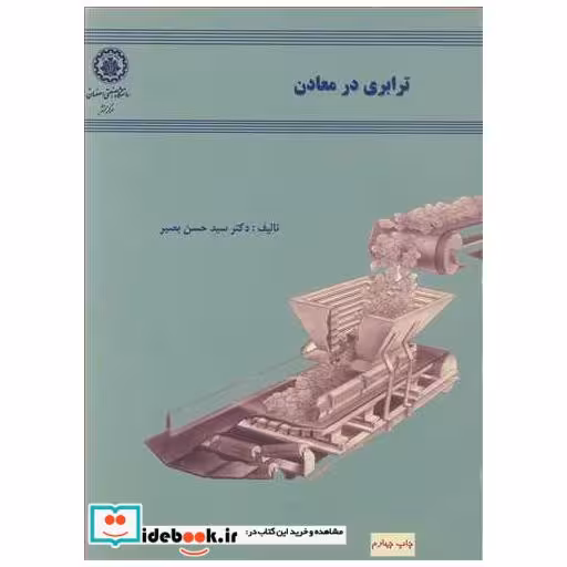 کتاب ترابری درمعادن اثر دکتر سیدحسن بصیر