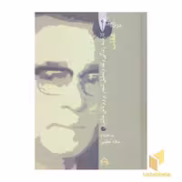 کتاب در ترازوی نقد (10) عقاب - خانلری اثر خانلری نشر سخن