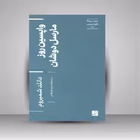 واپسین روز مارسل دوشان (مجموعه اکفراسیس)