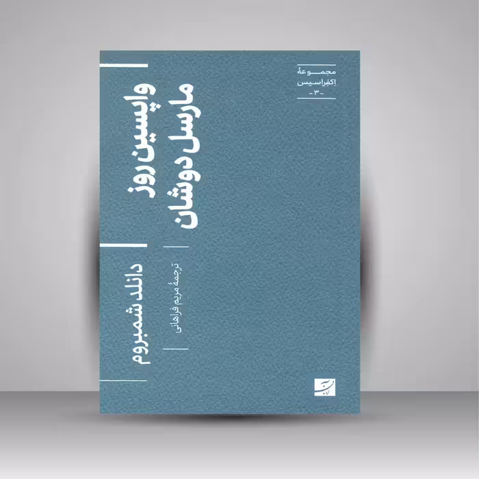 واپسین روز مارسل دوشان (مجموعه اکفراسیس)