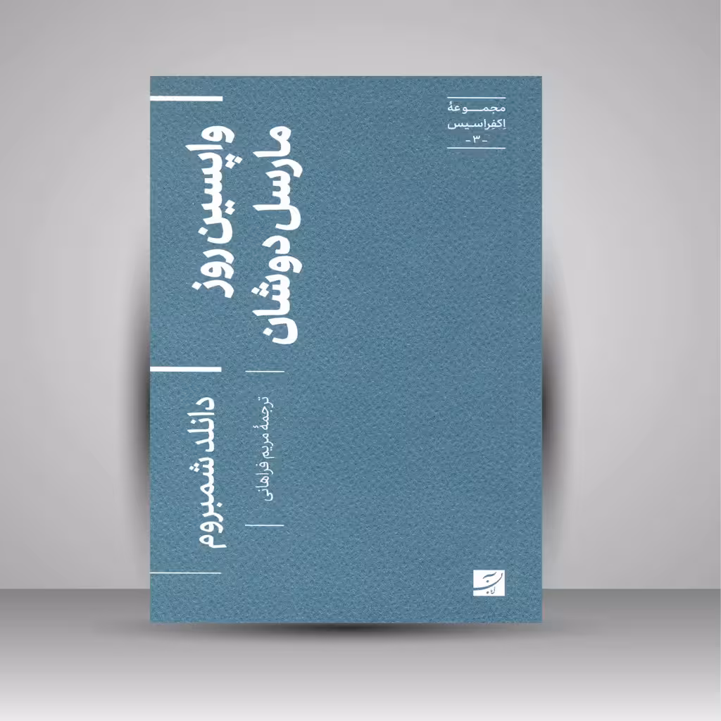 واپسین روز مارسل دوشان (مجموعه اکفراسیس)