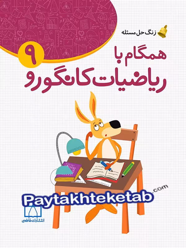 زنگ حل مسئله همگام با ریاضیات کانگورو 9 فاطمی
