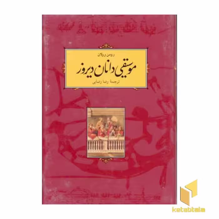 کتاب موسیقی دانان دیروز اثر رومن رولان نشر کارنامه