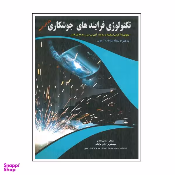 کتاب تکنولوژی فرایندهای جوشکاری اثر سلمان مدبری و مجید شیریم آبادی فراهانی نشر پیام فن
