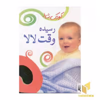 کتاب کودک شاد(رسیده وقت لالا) اثر کبری بابایی نشر پیدایش