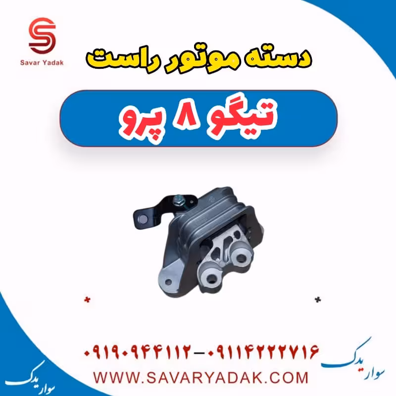 دسته موتور راست تیگو 8 پرو