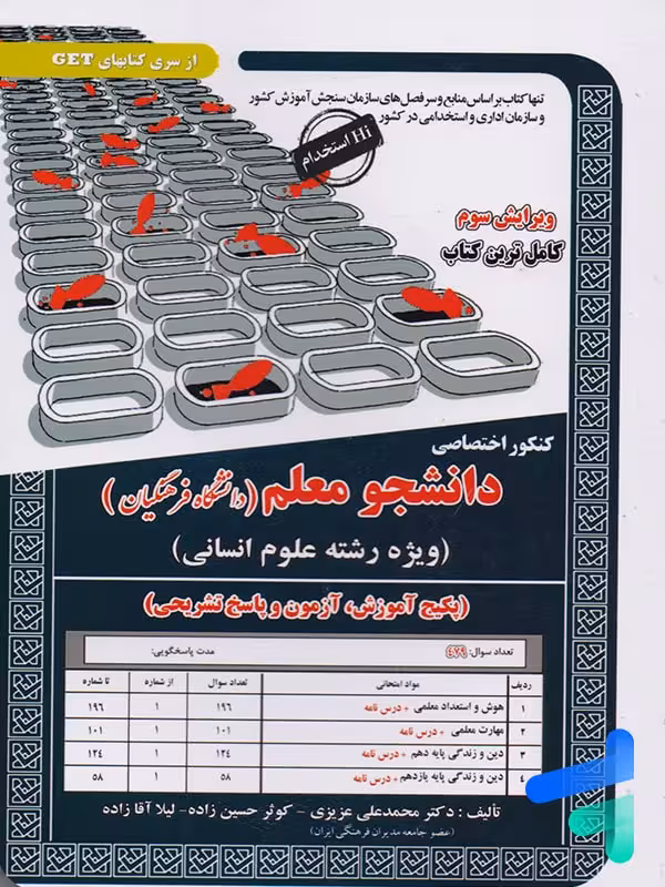 کتاب کنکور اختصاصی دانشجو معلم رشته انسانی سامان سنجش