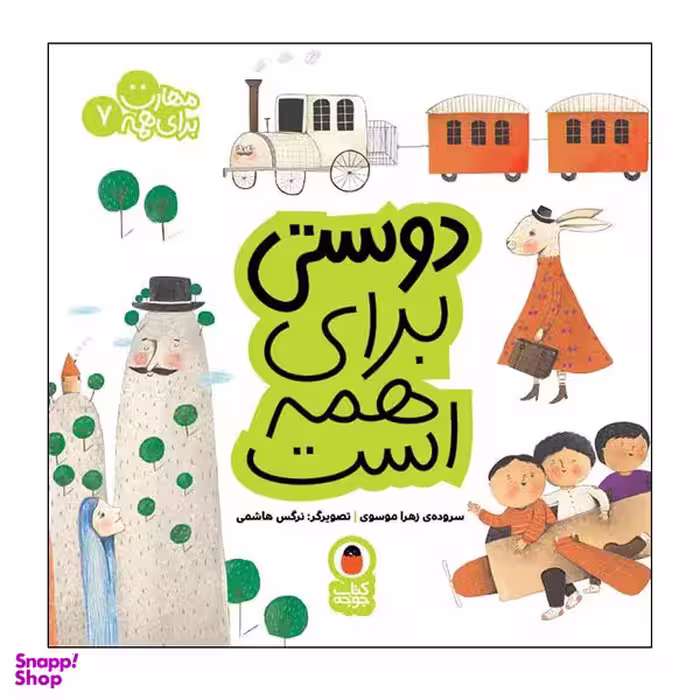 کتاب دوستی برای همه است مهارت برای همه 7 اثر زهرا موسوی انتشارات کتاب پرنده