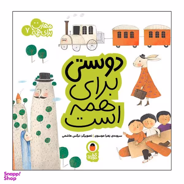 کتاب دوستی برای همه است مهارت برای همه 7 اثر زهرا موسوی انتشارات کتاب پرنده