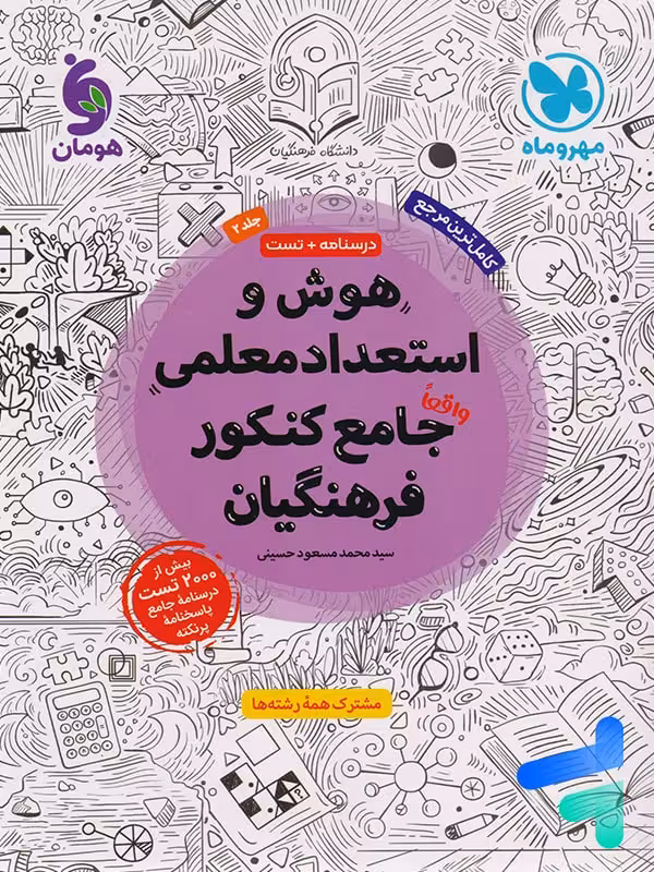 هوش و استعداد معلمی واقعا جامع کنکور فرهنگیان مهروماه