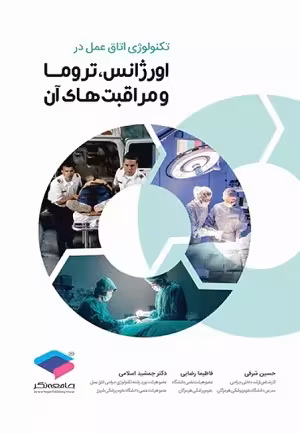 کتاب تکنولوژی اتاق عمل در اورژانس،تروما و مراقبت های آن , حسین شرفی و فاطیما رضایی , نشر جامعه نگر