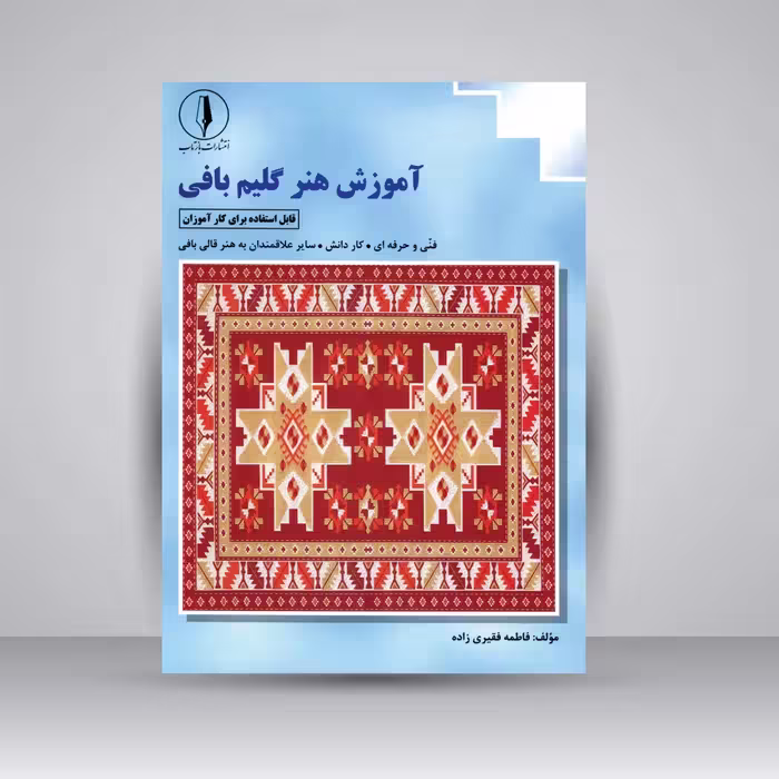 کتاب آموزش هنر گلیم بافی قابل استفاده برای کارآموزان (فنی و حرفه ای و کاردانش و ...)
