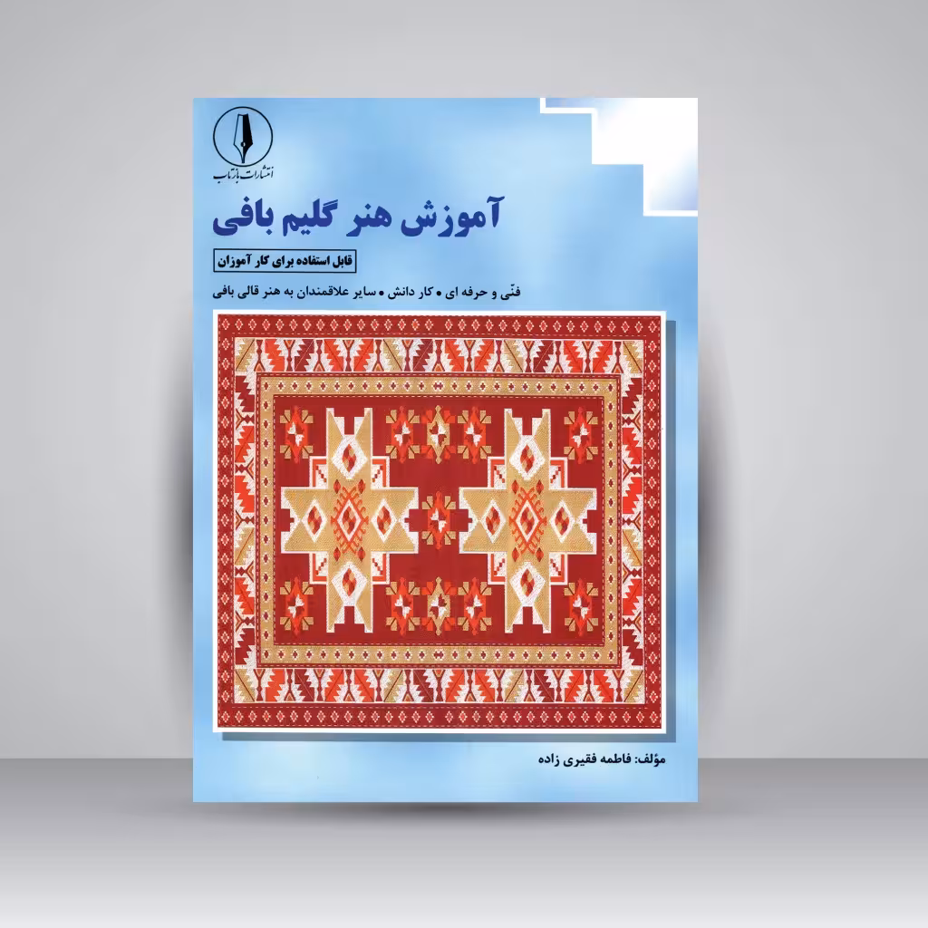 کتاب آموزش هنر گلیم بافی قابل استفاده برای کارآموزان (فنی و حرفه ای و کاردانش و ...)