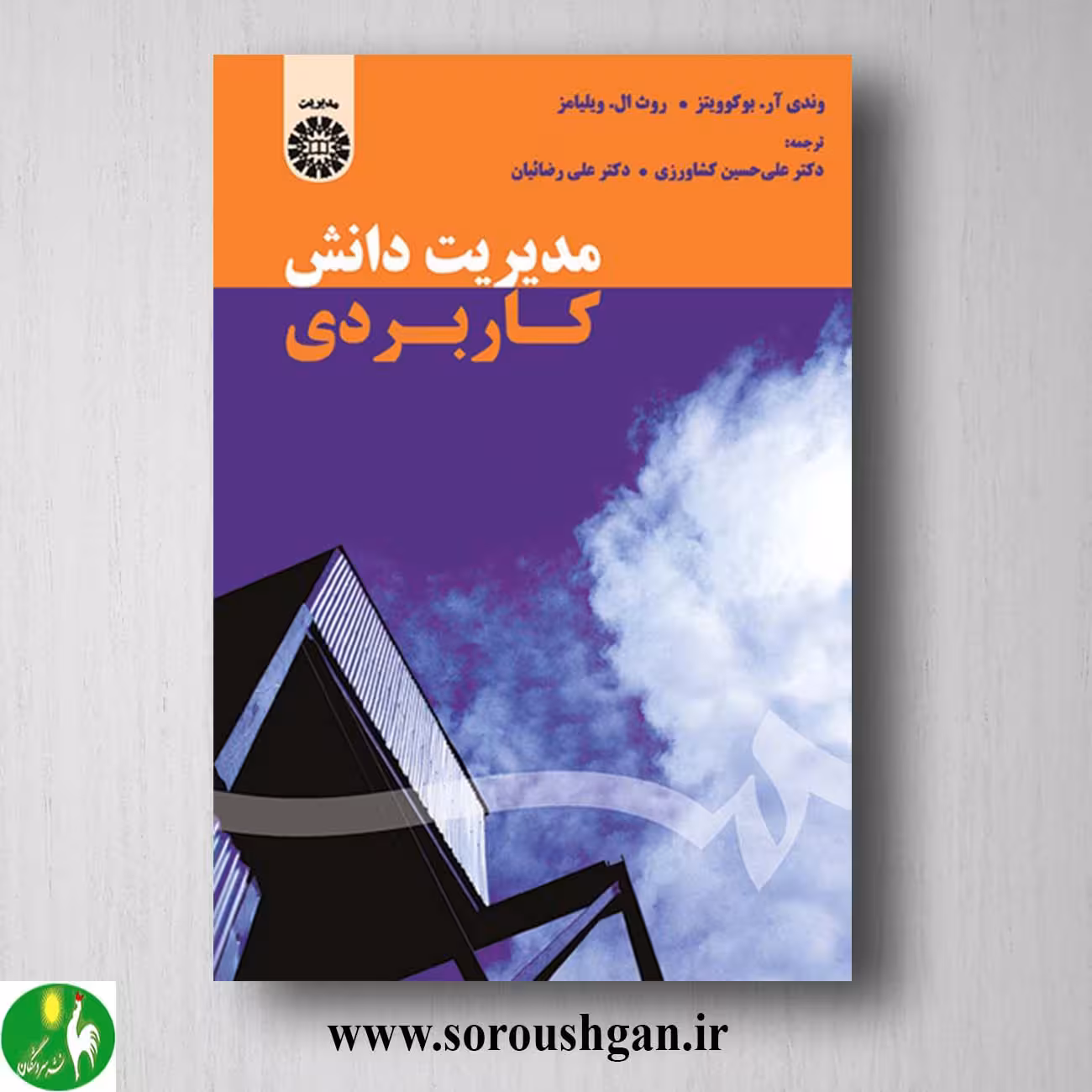 کتاب مدیریت دانش کاربردی اثر وندی بوکوویتز، روث ویلیامز