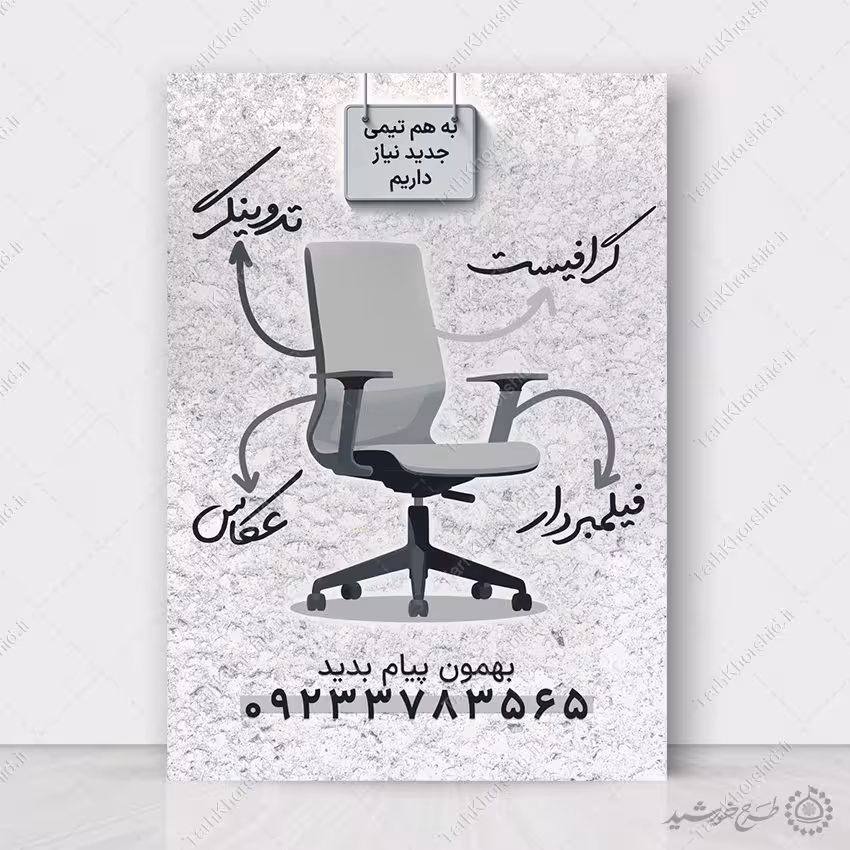 پوستر لایه باز آگهی استخدام گرافیست و طراح