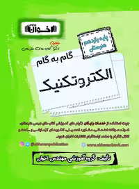 گام به گام الکتروتکنیک یازدهم اخوان
