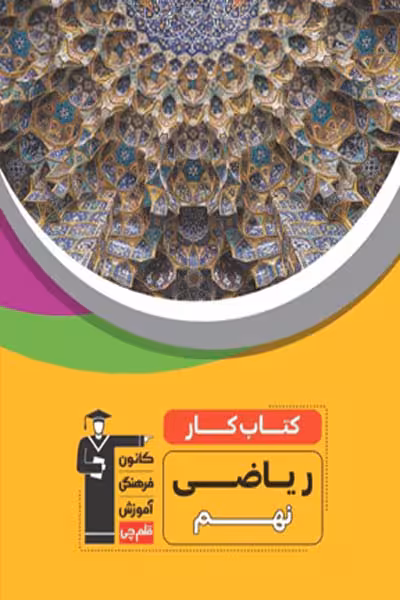 کار ریاضی نهم قلم چی