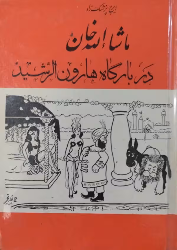 ماشاءالله خان در بارگاه هارون الرشید | ایرج پزشکزاد