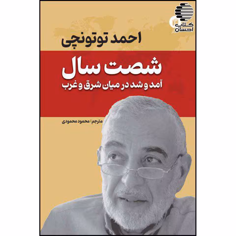 شصت سال آمد و شد در میان شرق و غرب