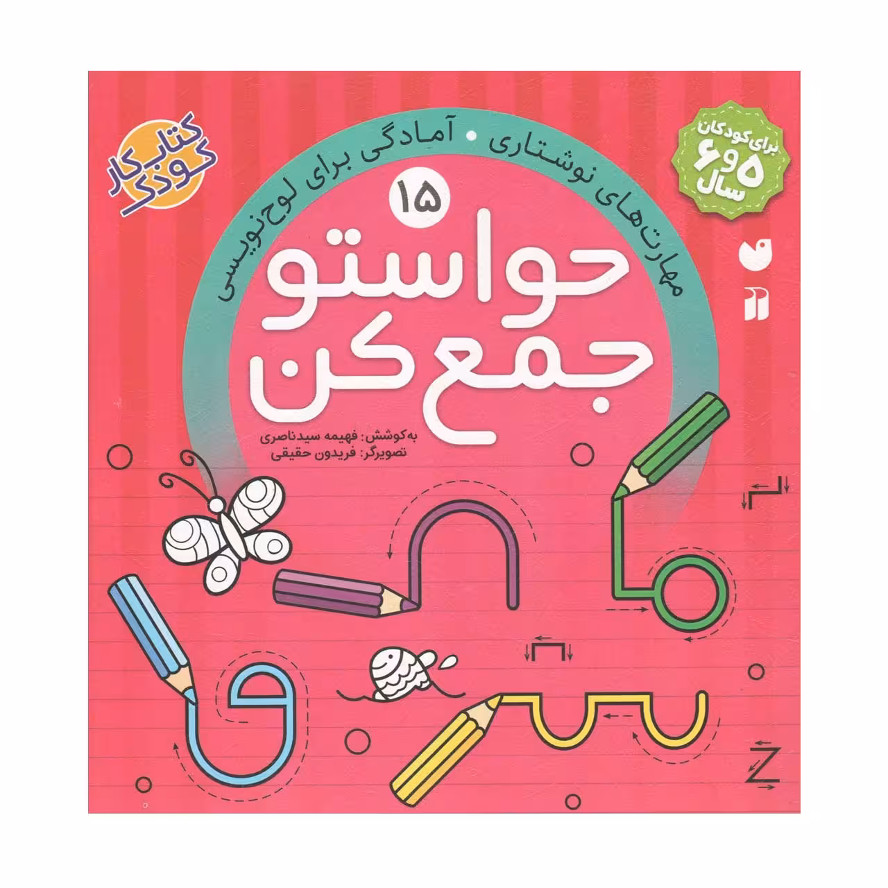 حواستو جمع کن 15 (مهارت های نوشتاری،آمادگی برای لوح نویسی) انتشارات ذکر