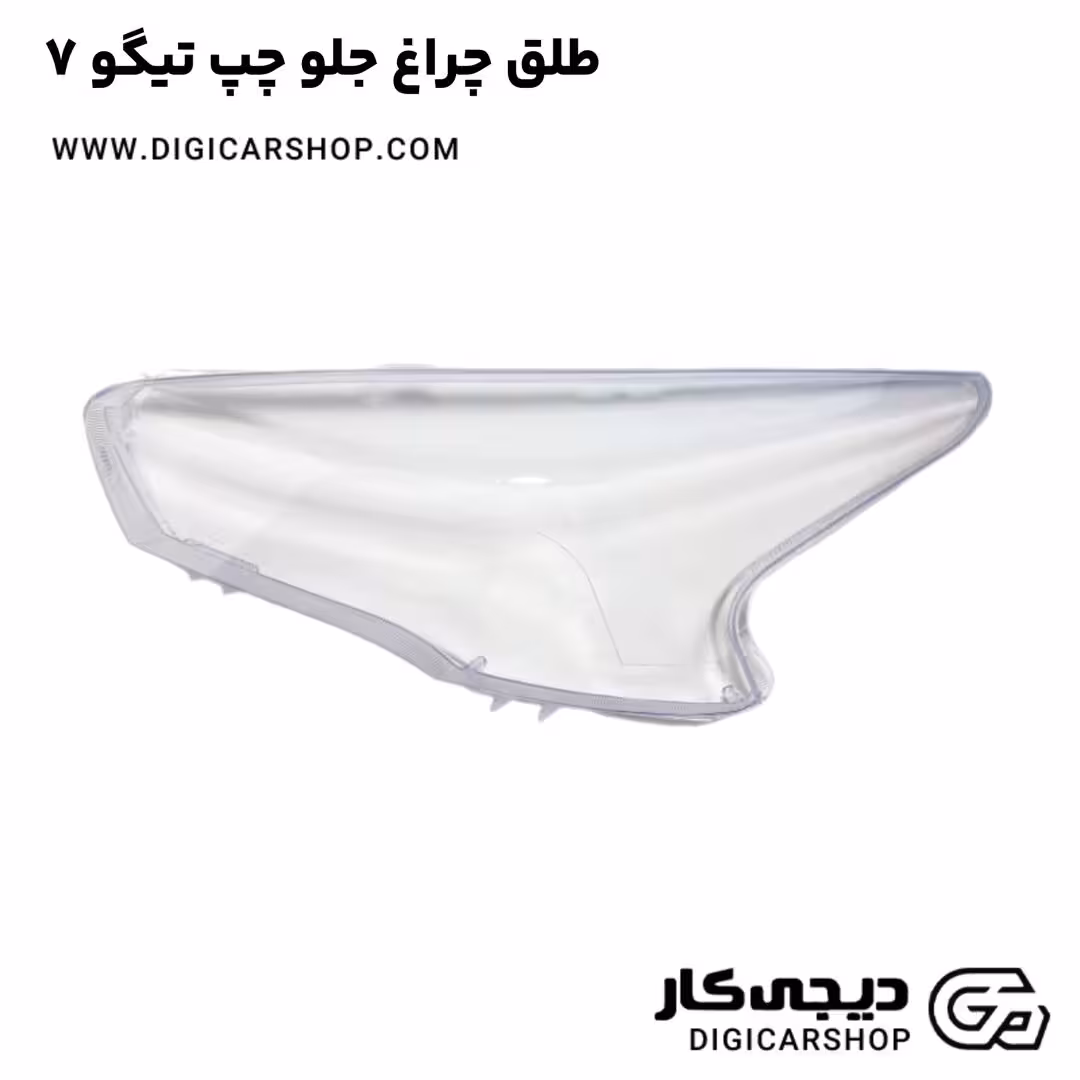 طلق چراغ جلو چپ تیگو 7