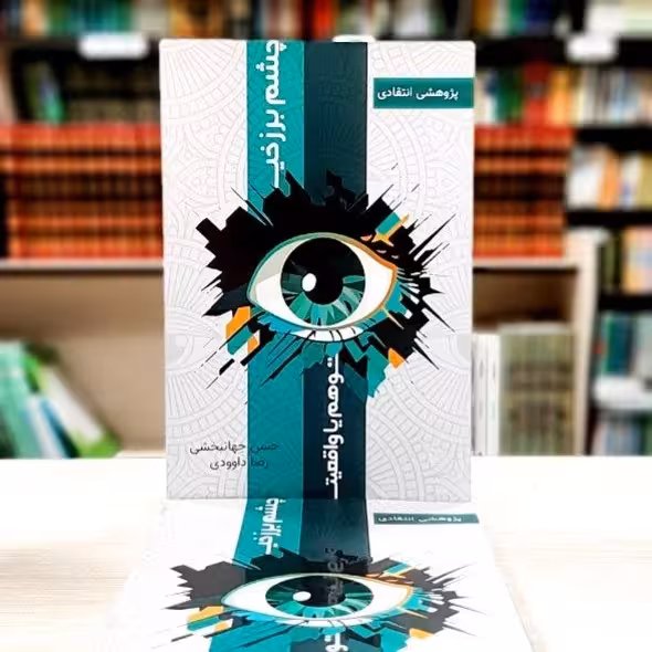 چشم برزخی، توهم یا واقعیت؟!