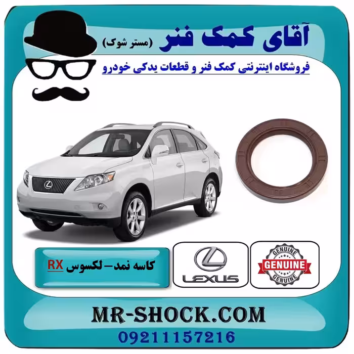 کاسه نمد سر میل لنگ لکسوس RX350 مدل 2007-2008 برند اصلی تویوتا جنیون با تضمین اصالت