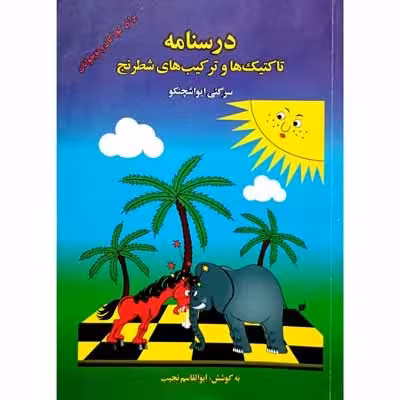 درسنامه تاکتیک ها و ترکیب های شطرنج