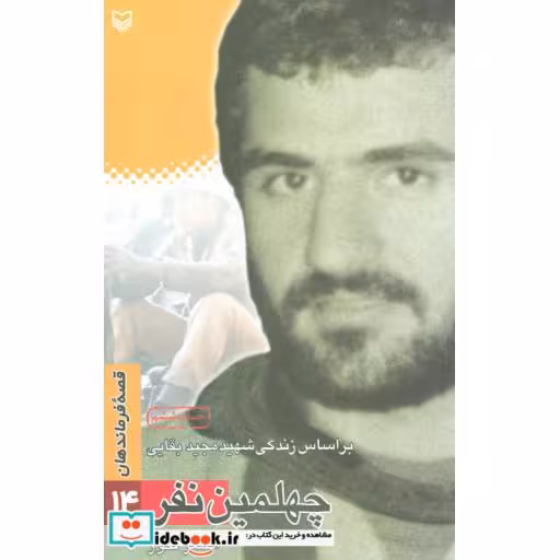 کتاب قصه فرماندهان14 (چهلمین نفر:براساس زندگی شهید مجید بقایی) اثر اصغر فکور