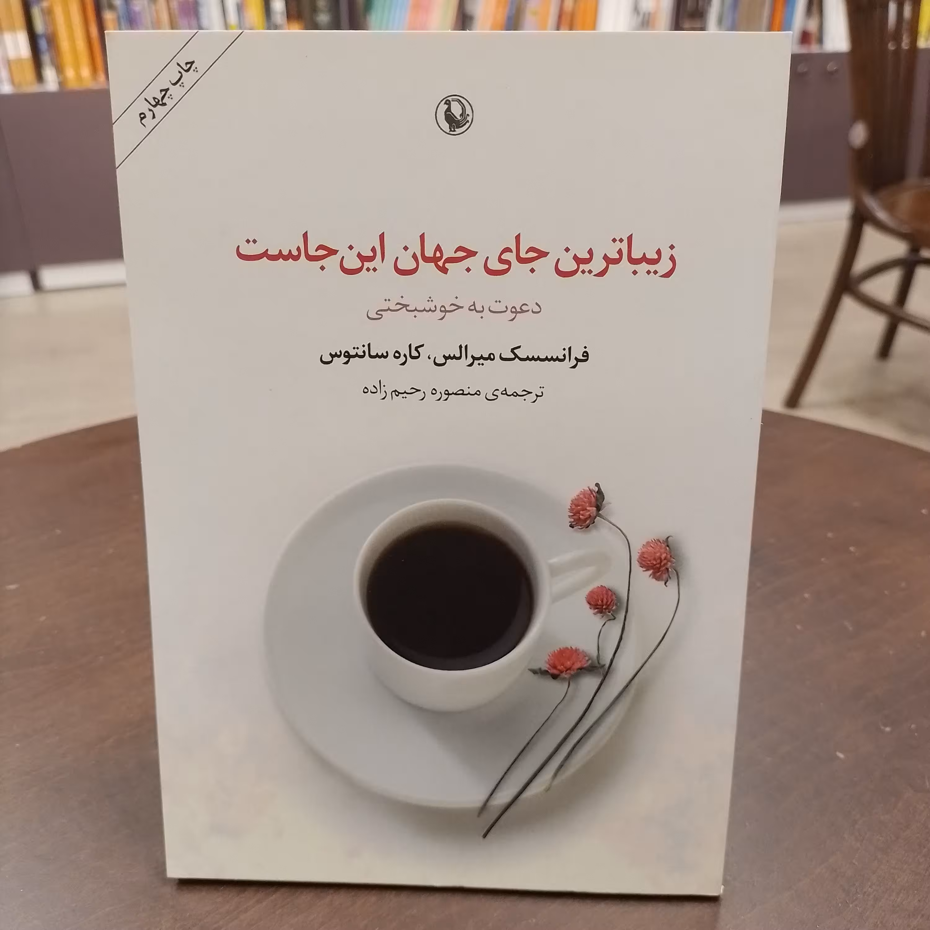 کتاب زیباترین جای جهان اینجاست ....دعوت به خوشبختی ....