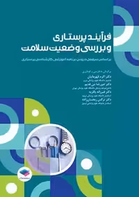 فرآیند پرستاری و بررسی وضعیت سلامت قهرمانیان جامعه نگر