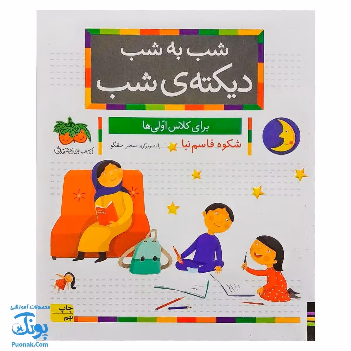 کتاب شب به شب با دیکته شب: تقویت دیکته نویسی با داستانهای جذاب