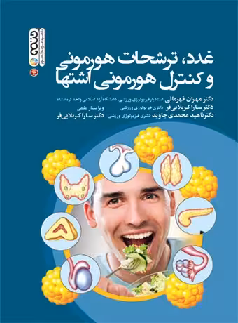 غدد ، ترشحات هورمونی و کنترل هورمونی اشتها