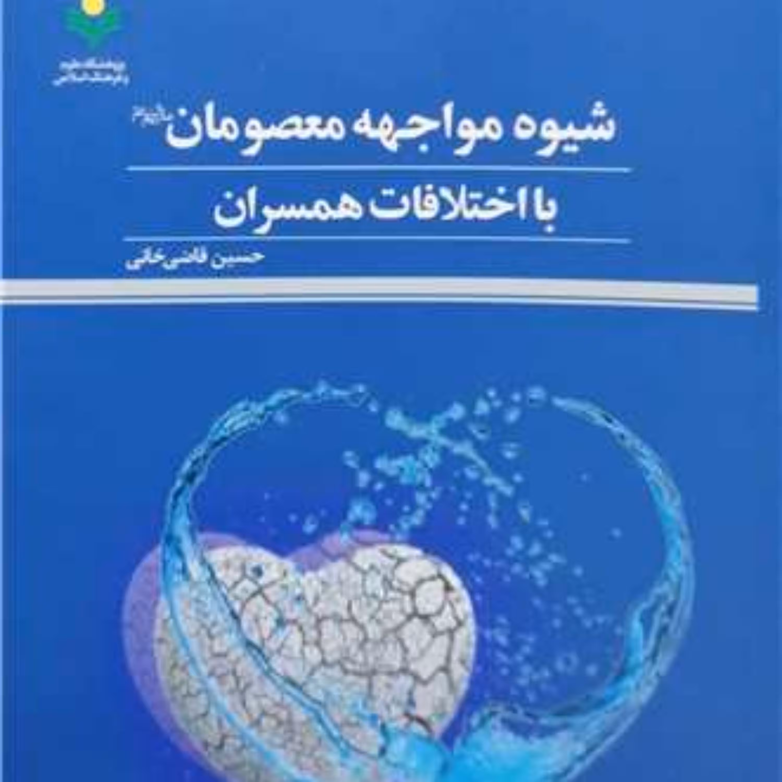 کتاب شیوه مواجهه معصومان (ع) با اختلافات همسران  پژوهشگاه علوم و فرهنگ اسل