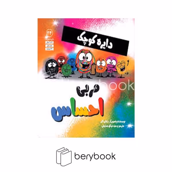 کتاب دایره کوچک مربی احساس ها / شومیز / خشتی / آب
