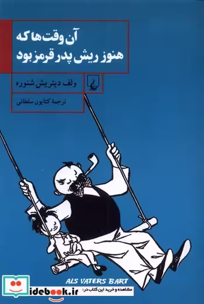 کتاب آن وقت ها که هنوز ریش پدر قرمز بود ققنوس