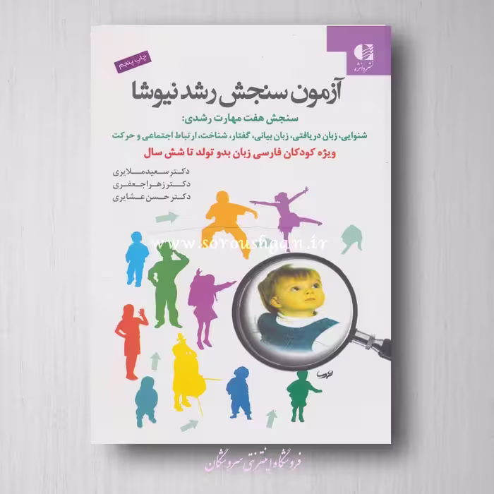 کتاب آزمون سنجش رشد نیوشا اثر سعید ملایری