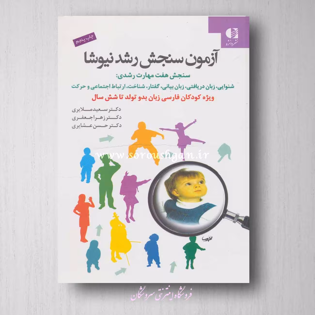 کتاب آزمون سنجش رشد نیوشا اثر سعید ملایری