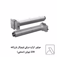 موتور کرکره برقی توبولار بارزانته 230 نیوتن (صنعتی)