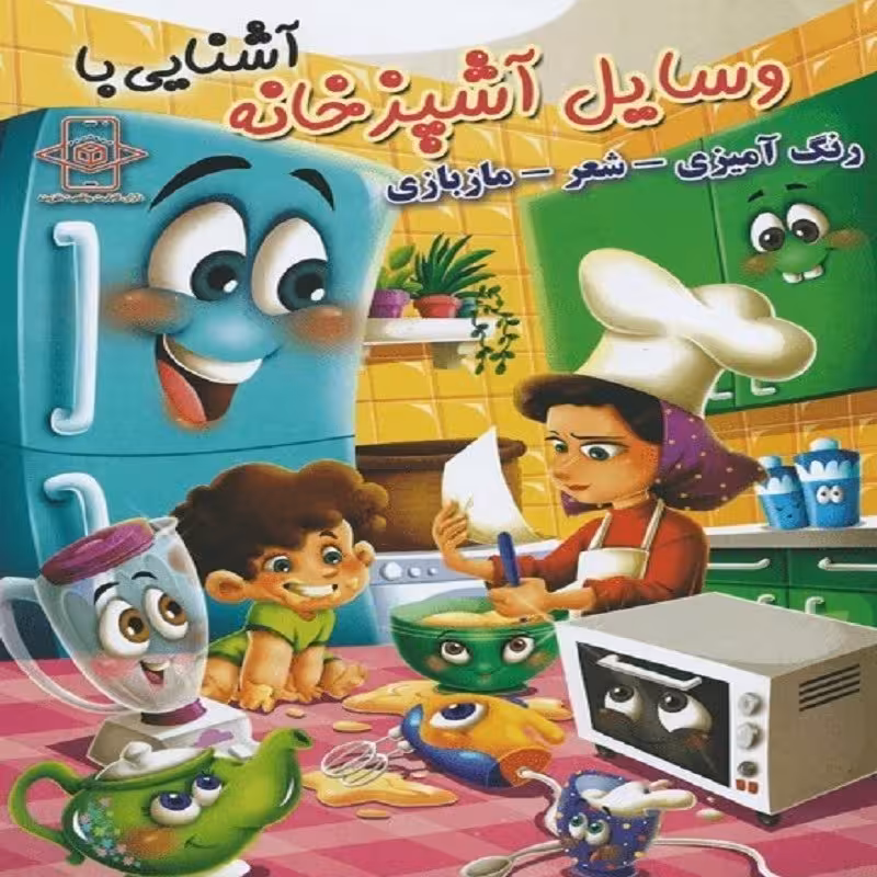 آشنایی با وسایل آشپزخانه   رنگ آمیزی - شعر - مازبازی
