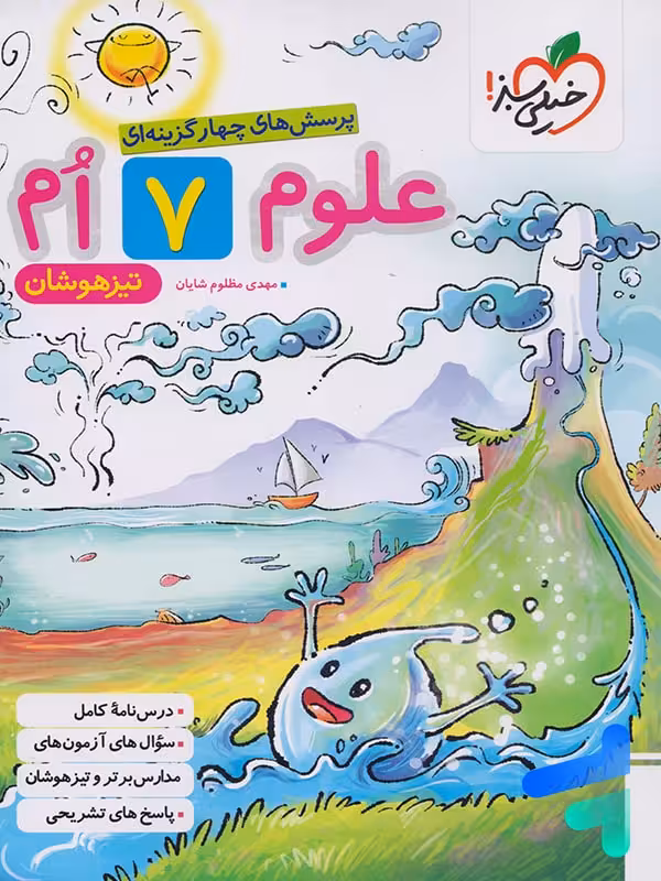 علوم هفتم تست تیزهوشان خیلی سبز