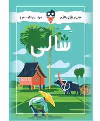 ☆ بازی شالی تاس بستنی (نو، قسطی، با تخفیف)