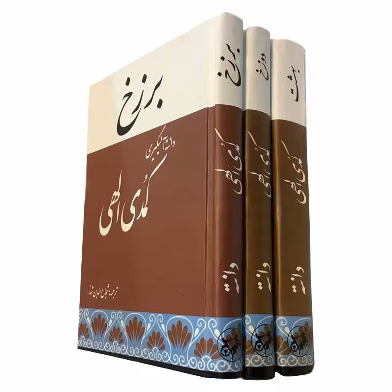 کتاب کمدی الهی اثر دانته آلیگیری