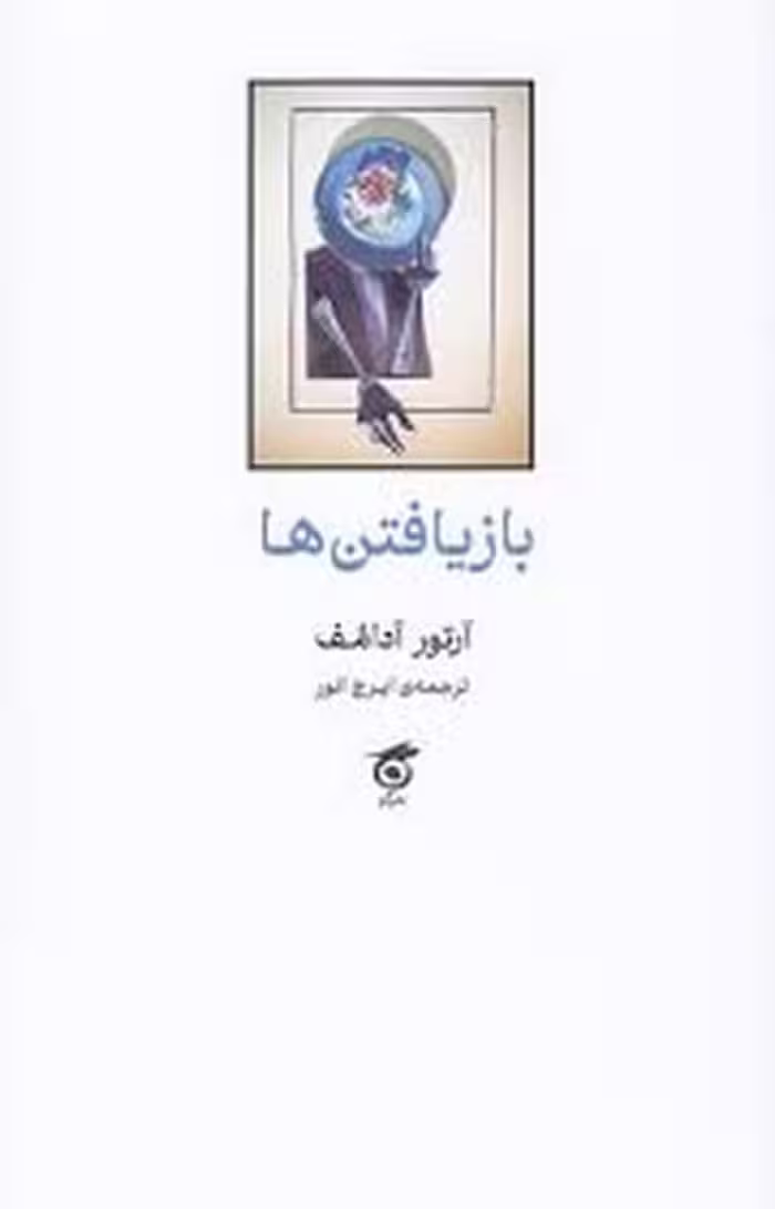 بازیافتن ها | مرکز فرهنگی آبی