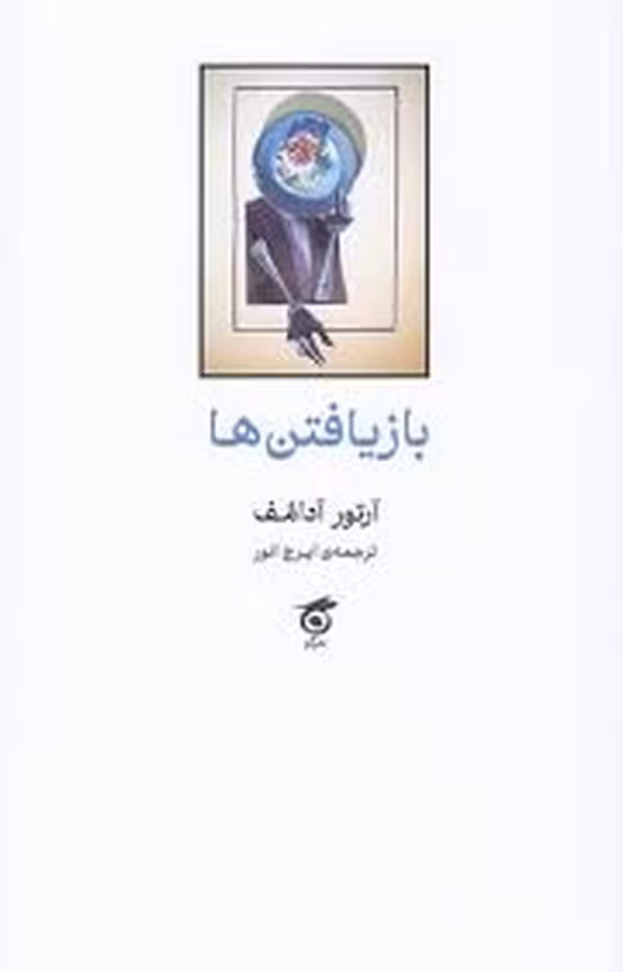 بازیافتن ها | مرکز فرهنگی آبی